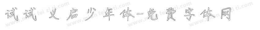 试试 义启少年体字体转换